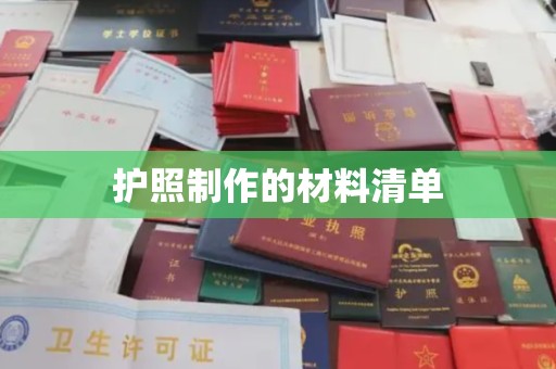 静宁护照制作的材料清单
