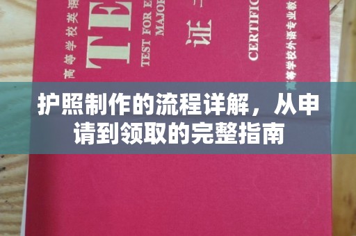 光山护照制作的流程详解，从申请到领取的完整指南